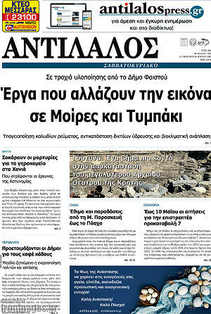 Εφημερίδα Αντίλαλος Μεσαράς