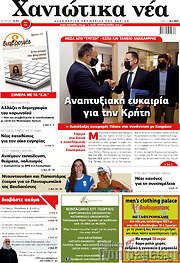 /Χανιώτικα Νέα