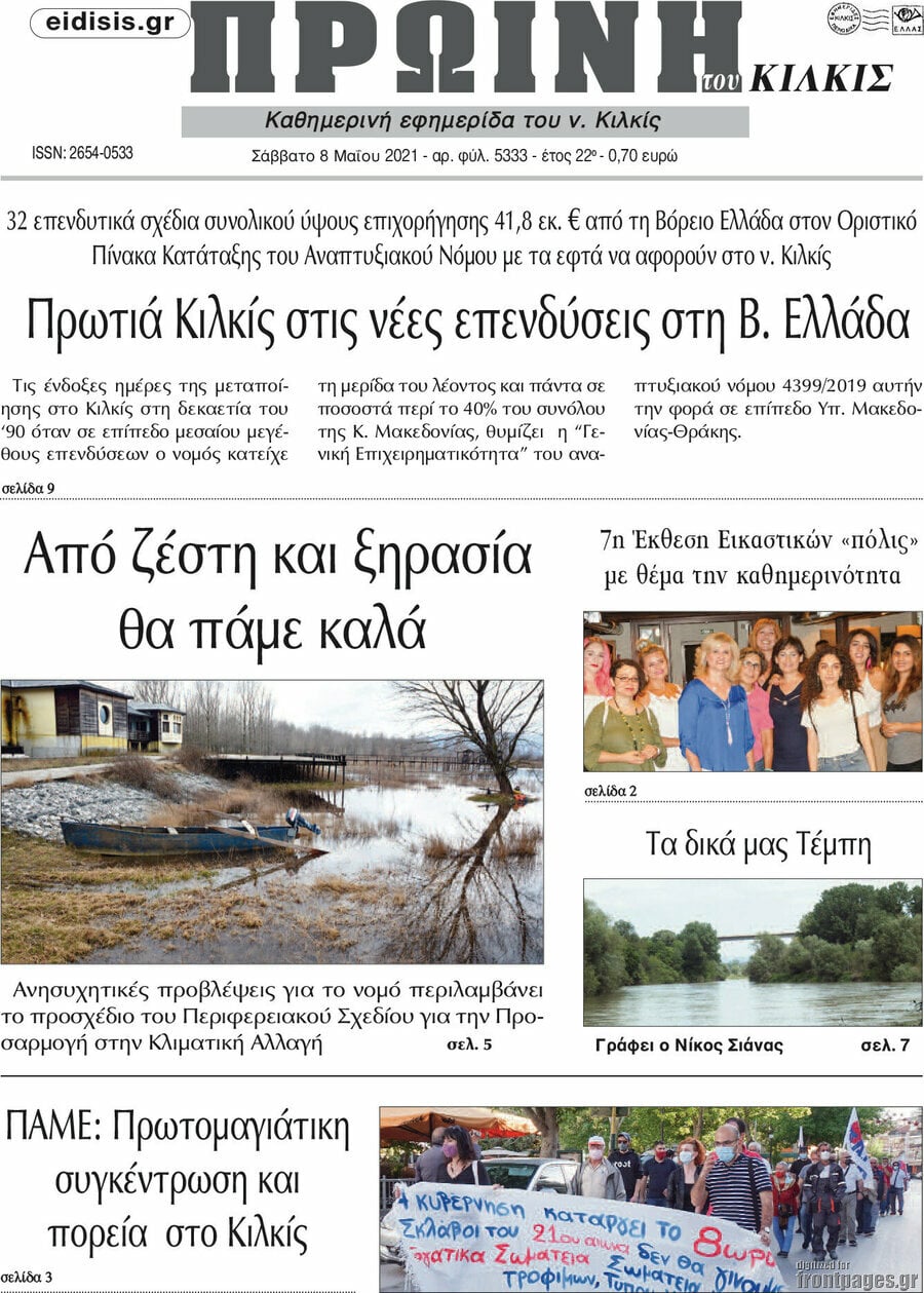 Πρωινή του Κιλκίς