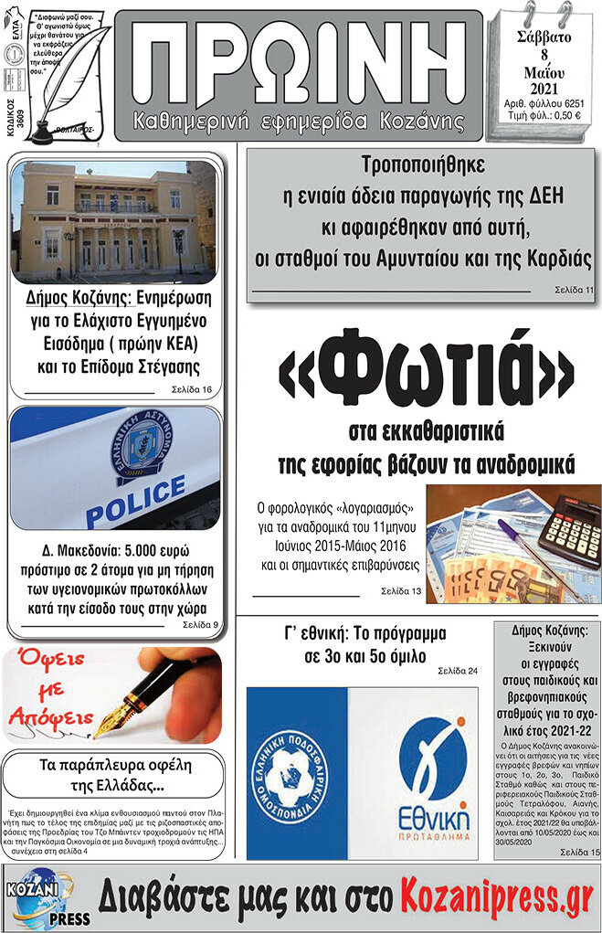Πρωινή Κοζάνης