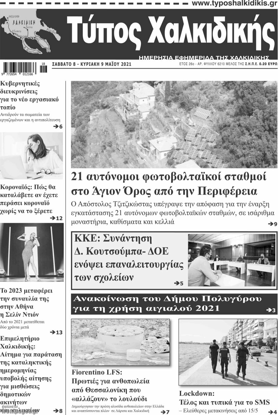 Τύπος Χαλκιδικής