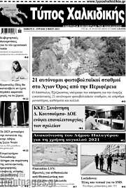 /Τύπος Χαλκιδικής