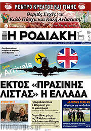 /Η Ροδιακή