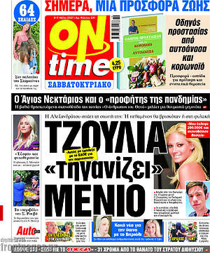 Εφημερίδα ON time