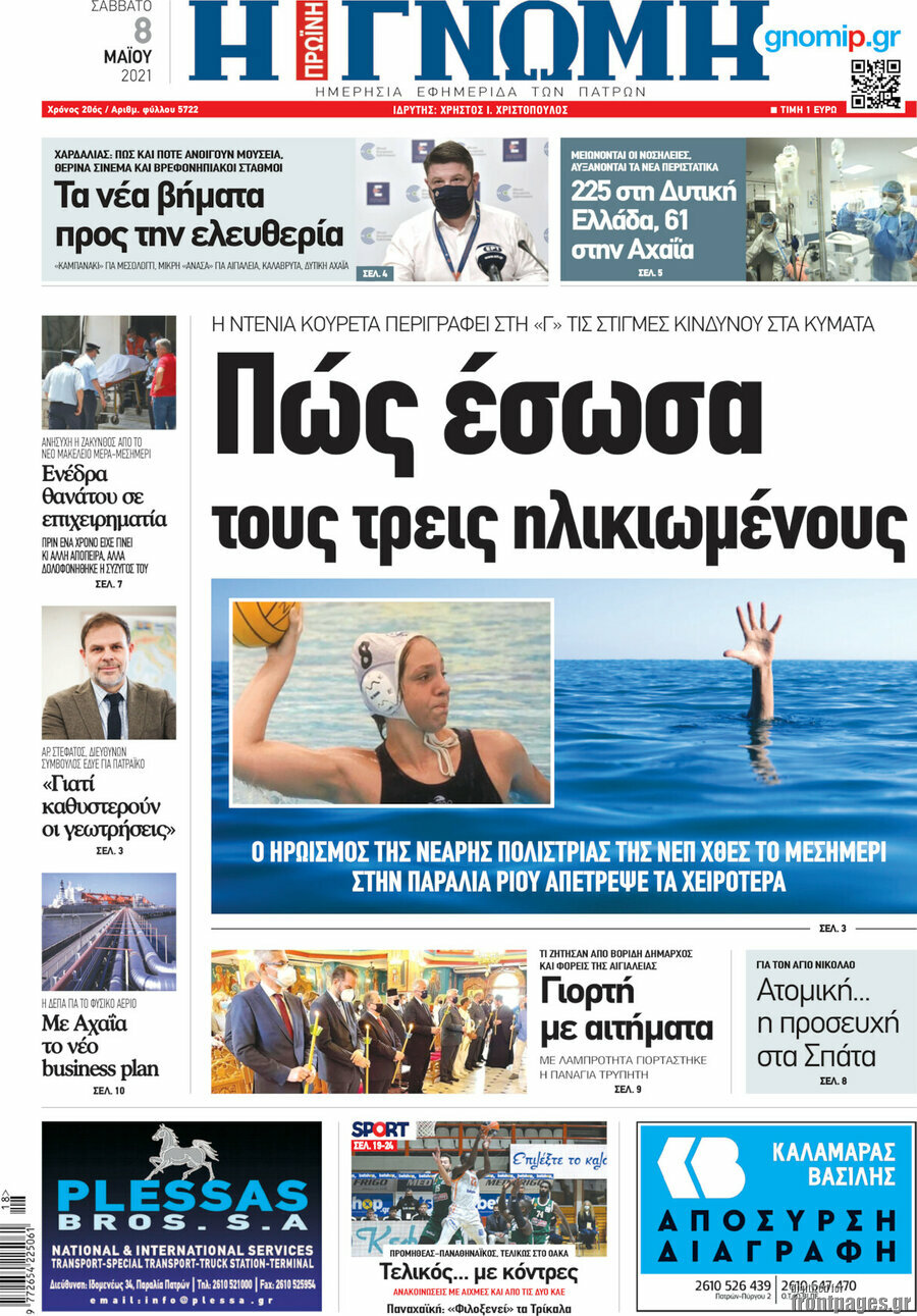 Εφημερίδα Η Γνώμη - 8/5/2021