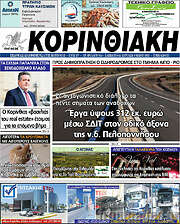 /Κορινθιακή