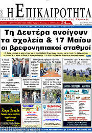 /Η Επικαιρότητα