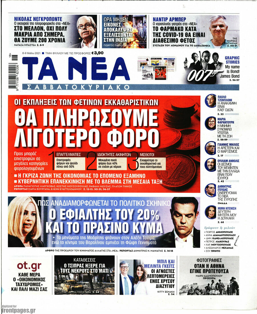 Τα Νέα