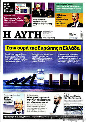 Αυγή: Στην ουρά της Ευρώπης η Ελλάδα