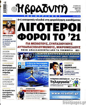 Βραδυνή: Λιγότεροι φόροι το '21