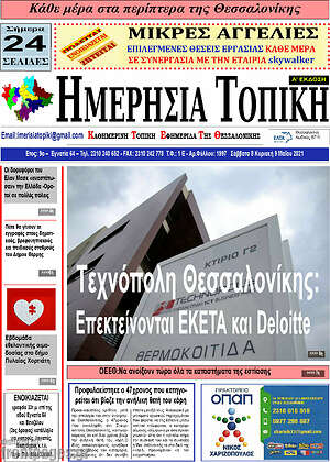 Πρωτοσέλιδο Ημερήσια Τοπική