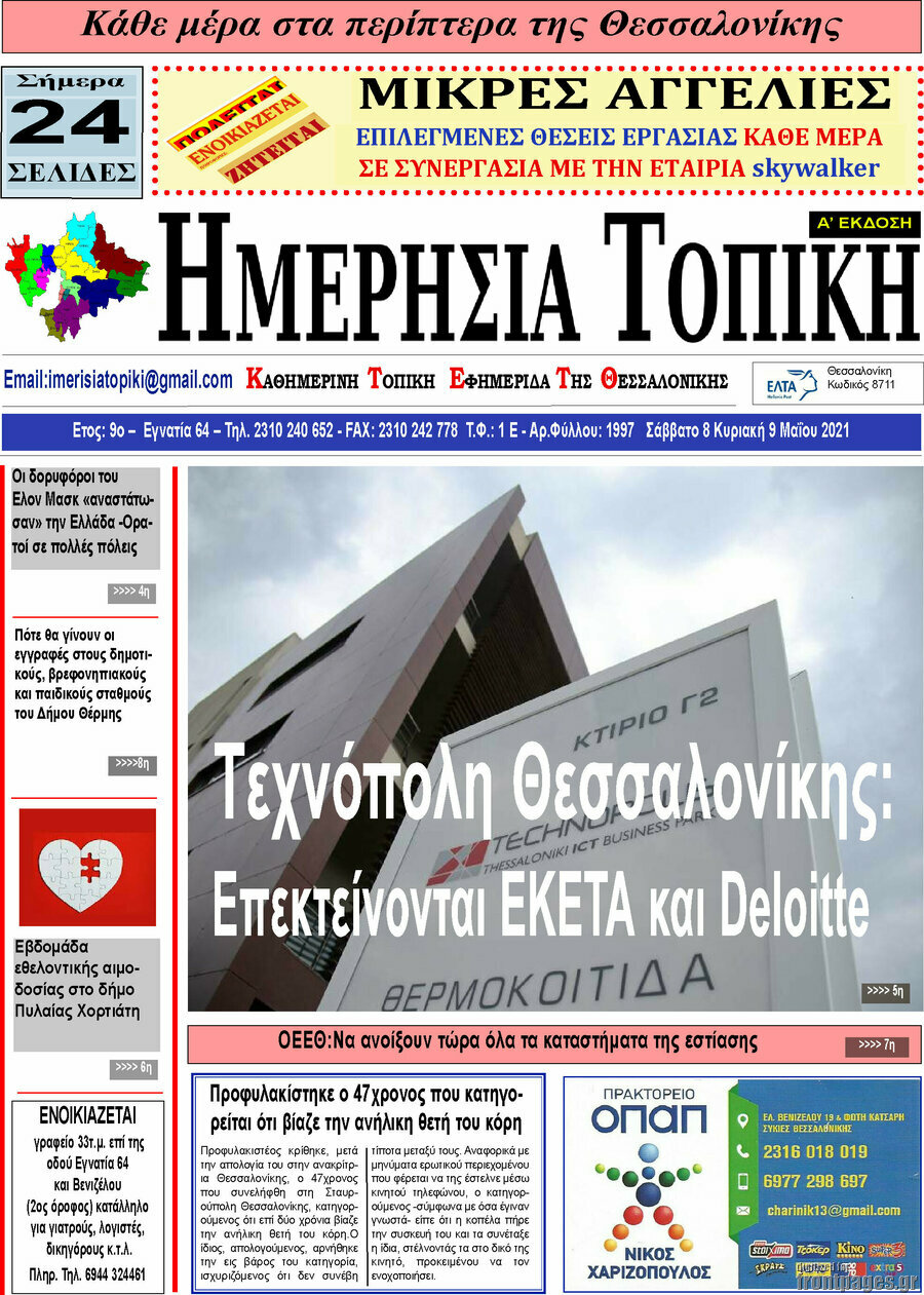 Ημερήσια Τοπική