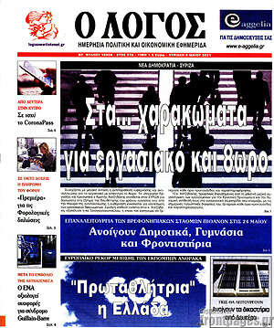 Πρωτοσέλιδο εφημερίδας Ο Λόγος - protoselida