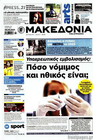 Μακεδονία - Υποχρεωτικός εμβολιασμός: Πόσο νόμιμος και ηθικός είναι;