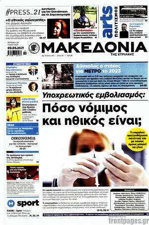 Μακεδονία: Υποχρεωτικός εμβολιασμός: Πόσο νόμιμος και ηθικός είναι;