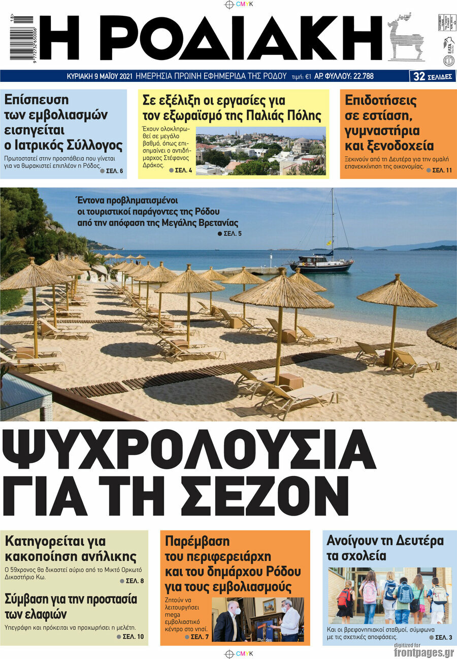 Η Ροδιακή