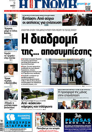 Πρωτοσέλιδο Η Γνώμη