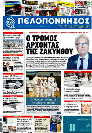Πρωτοσέλιδο Πελοπόννησος