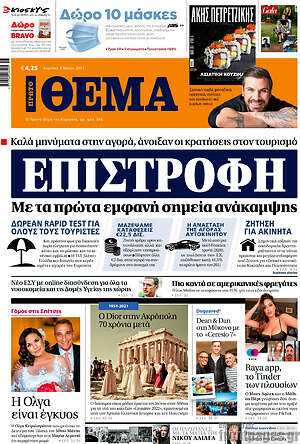 Πρώτο Θέμα: Επιστροφή