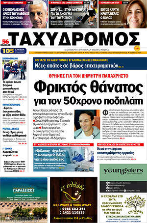 Πρωτοσέλιδο Ταχυδρόμος
