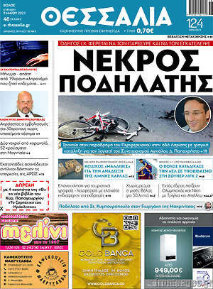 Πρωτοσέλιδο Θεσσαλία
