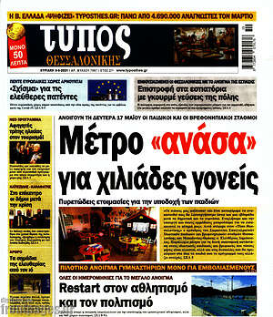Πρωτοσέλιδο εφημερίδας Τύπος Θεσσαλονίκης - protoselida