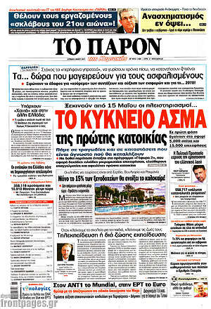 Πρωτοσέλιδο εφημερίδας Το Παρόν - protoselida