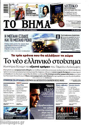 Το Βήμα: Το νέο ελληνικό στοίχημα