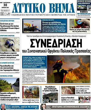 Πρωτοσέλιδο Αττικό Βήμα