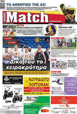 Πρωτοσέλιδο εφημερίδας Match Αχαΐας - protoselida