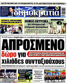 Πρωτοσέλιδο εφημερίδας Δημοκρατία - protoselida
