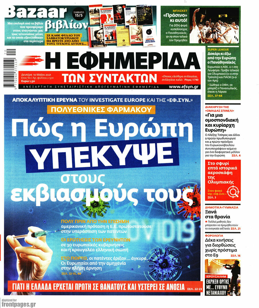 Η εφημερίδα των συντακτών
