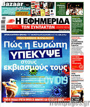 /Η εφημερίδα των συντακτών
