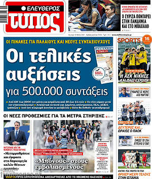 Ελεύθερος Τύπος: Οι τελικές αυξήσεις για 500.000 συντάξεις
