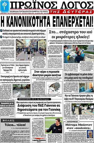 Πρωτοσέλιδο Πρωινός Λόγος