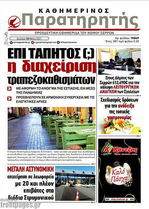 Πρωτοσέλιδο Παρατηρητής