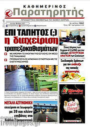 /Παρατηρητής