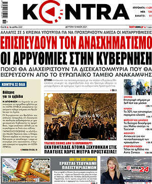 Kontra News: Επισπεύδουν τον ανασχηματισμό οι αρρυθμίες στην κυβέρνηση