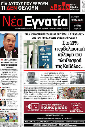 Πρωτοσέλιδο Νέα Εγνατία