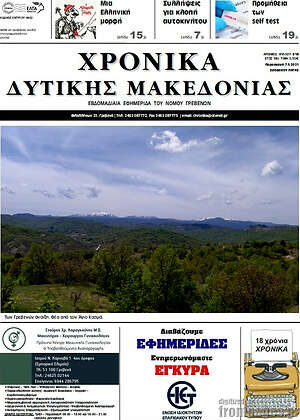 Πρωτοσέλιδο Χρονικά