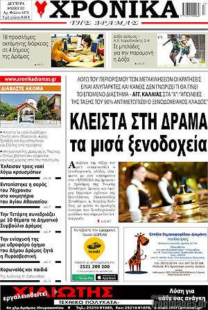 Πρωτοσέλιδο Χρονικά της Δράμας