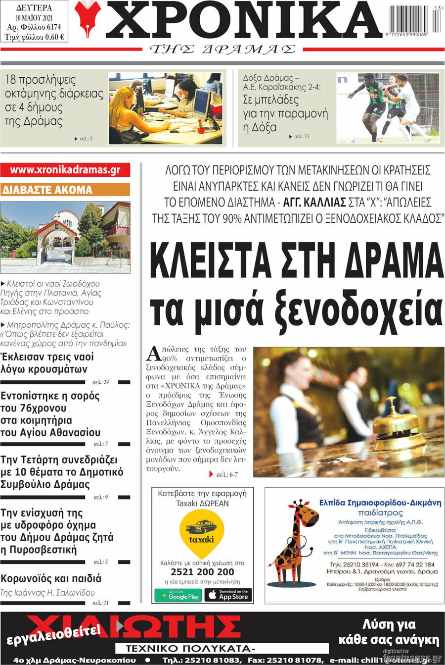 Χρονικά της Δράμας