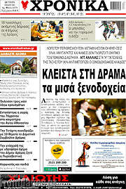 /Χρονικά της Δράμας