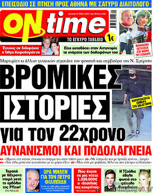 Πρωτοσέλιδο εφημερίδας ON time - protoselida