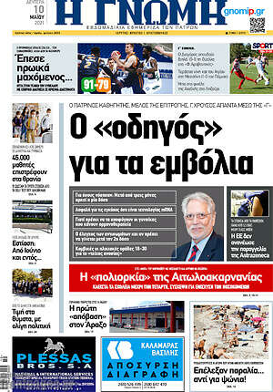 Πρωτοσέλιδο Η Γνώμη