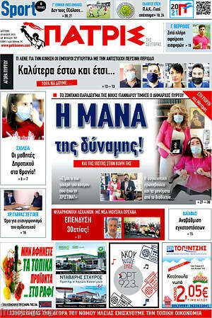 Πρωτοσέλιδο Πατρίς