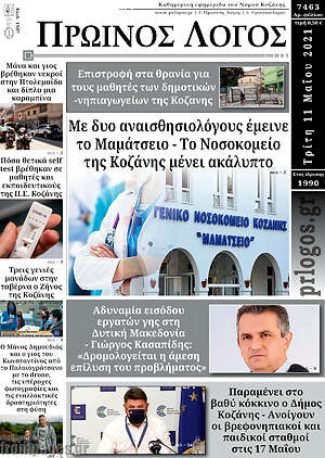 Πρωτοσέλιδο Πρωινός Λόγος