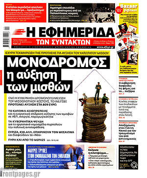 Η εφημερίδα των συντακτών: Μονόδρομος η αύξηση των μισθών