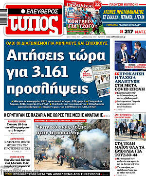 Ελεύθερος Τύπος: Αιτήσεις τώρα για 3.161 προσλήψεις