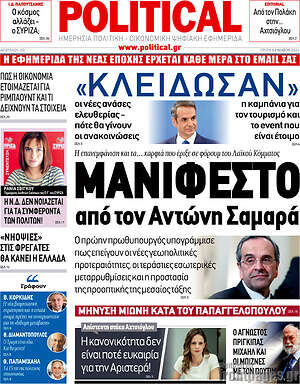 Πρωτοσέλιδο εφημερίδας Political - protoselida